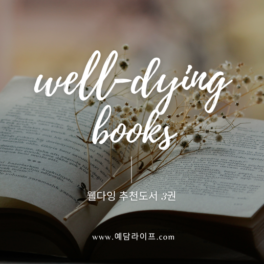  웰다잉이 궁금하다면? 삶을 정리하는 도서추천 3선