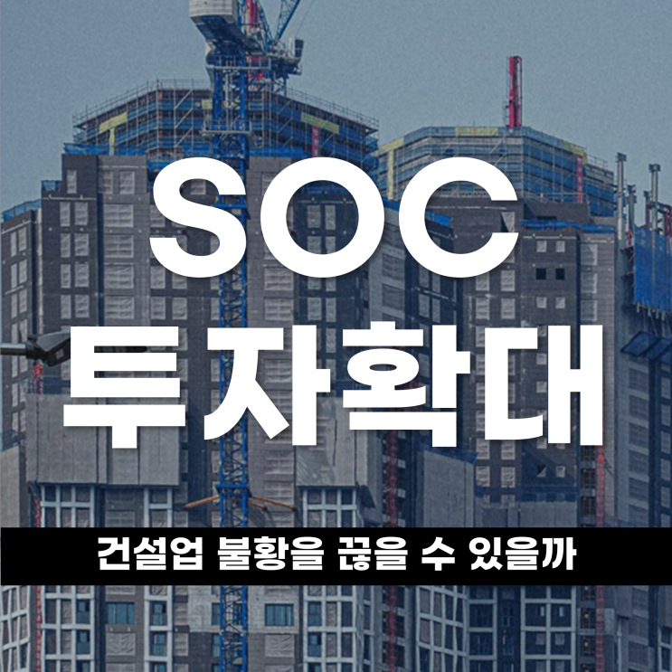  SOC 투자 확대 건설업 불황을 끊을 수 있을까?