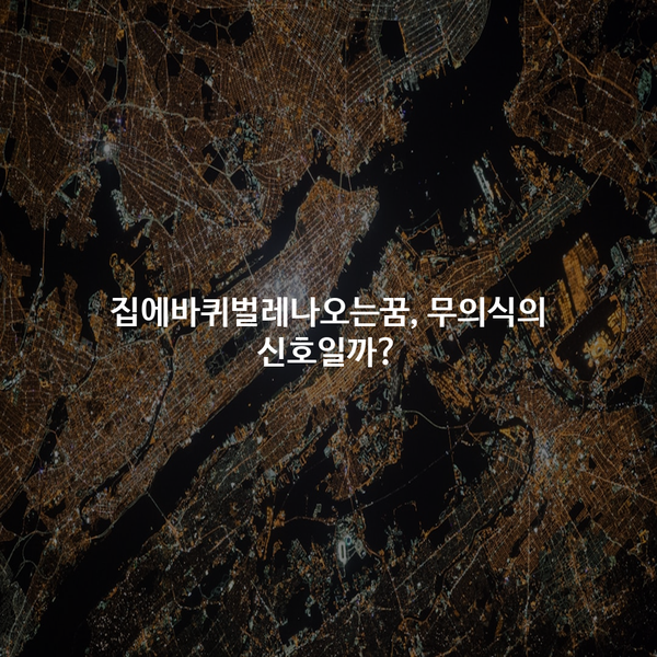 집에바퀴벌레나오는꿈, 무의식의 신호일까?