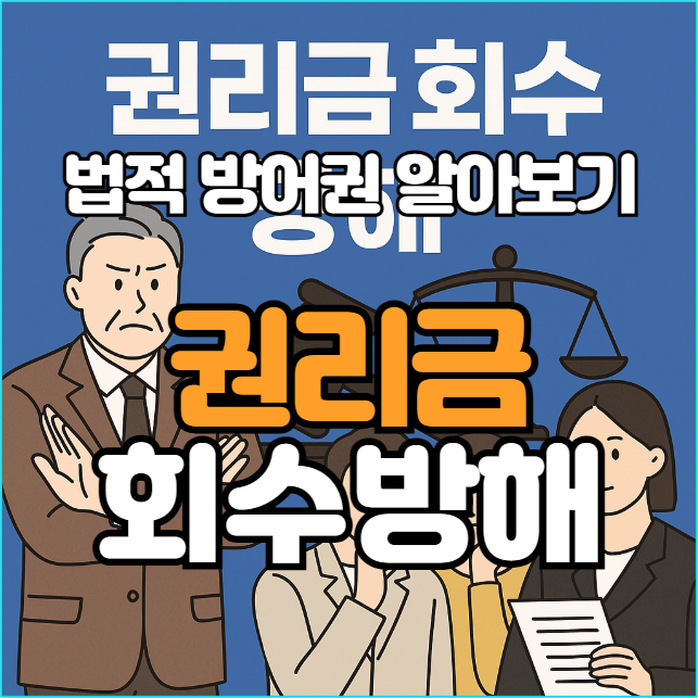  권리금 회수 방해 법적으로 막을 수 있습니다!