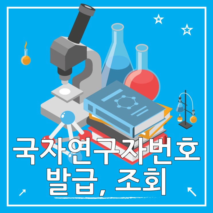  국가연구자 번호 발급부터 조회까지 10분만에 끝내기