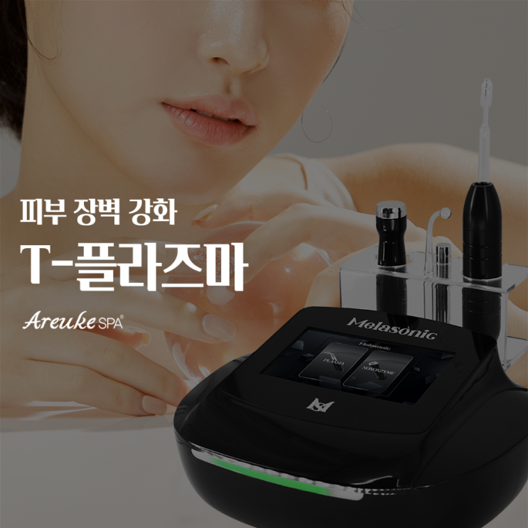  트러블 피부에 진심이라면 홍대 에스테틱에서 T-플라즈마로 정답 찾기!