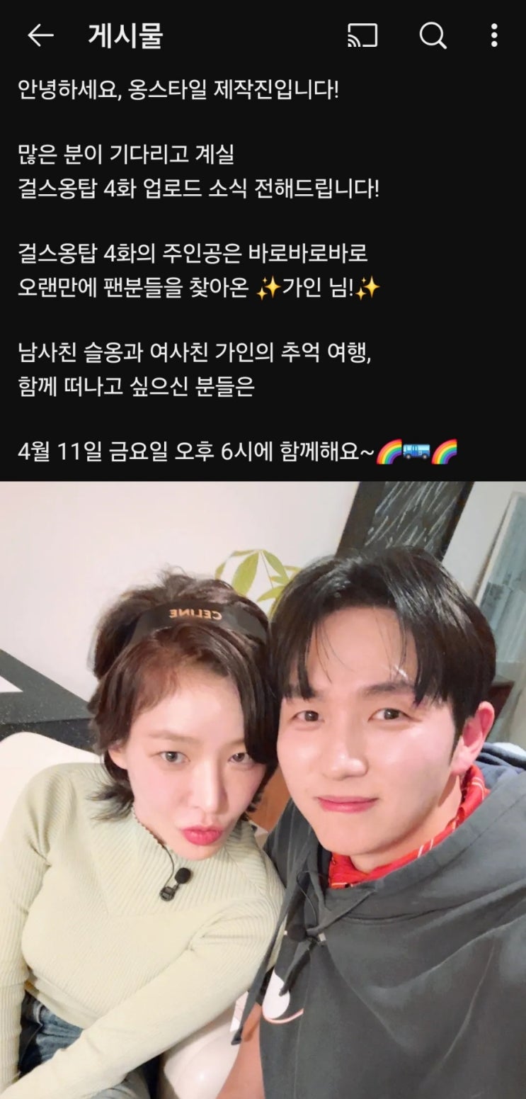 <b>임슬옹</b>·가인 밀착 투샷 공개 유튜브 ‘옹스타일’ 스포일러?... 