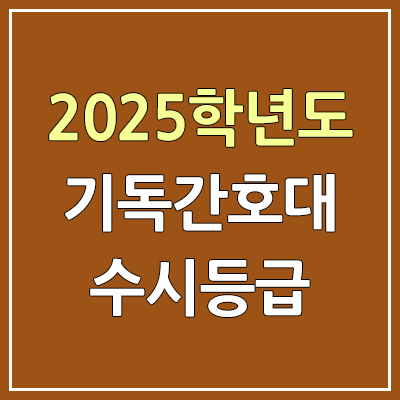 2025 기독간호대 수시등급, 예비번호 | 기독간호대학교 커트라인, 입결 2025 기독간호대 수시등급, 예비번호 | 기독간호대학교 커트라인, 입결