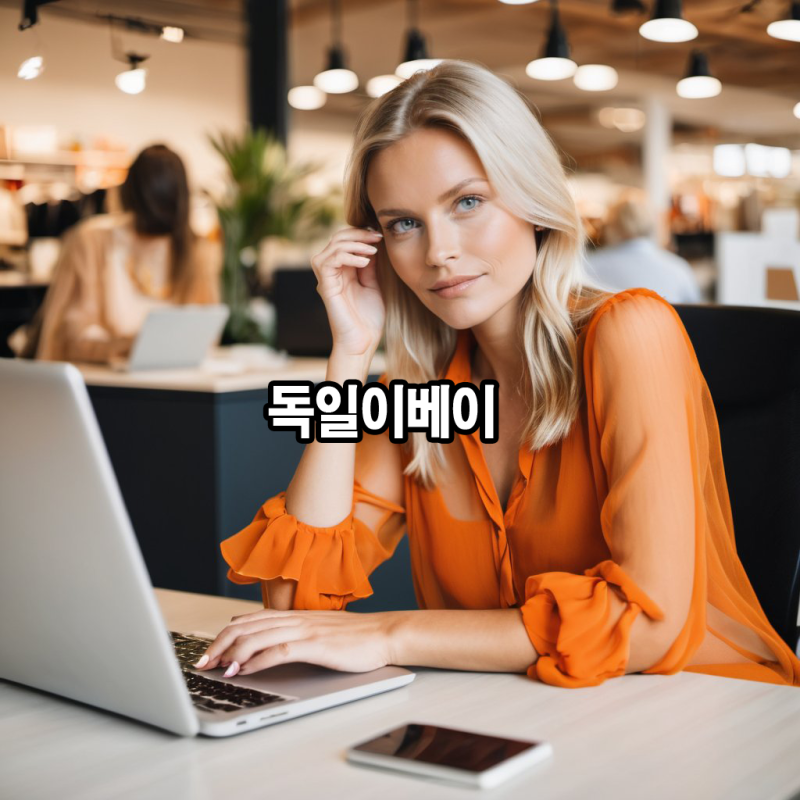 독일 이베이 직구방법과 Ebay 독일 배대지 추천