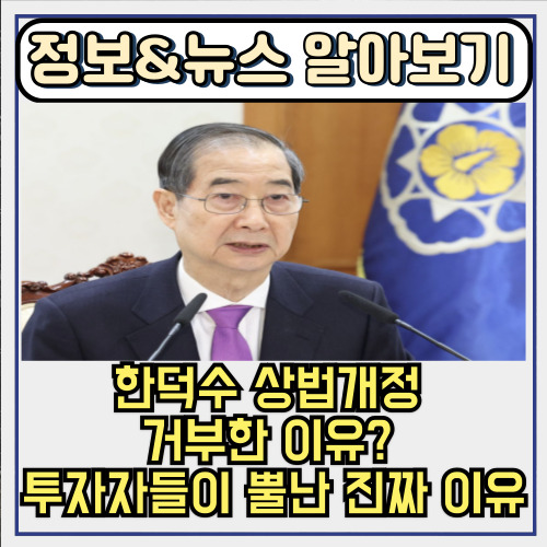  한덕수 상법개정 거부한 이유? 투자자들이 뿔난 진짜 이유
