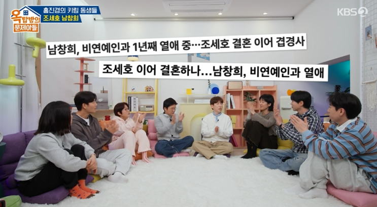 옥탑방의 문제아들 조세호 결혼 이야기, 남창희 "3년째 열애중... 
