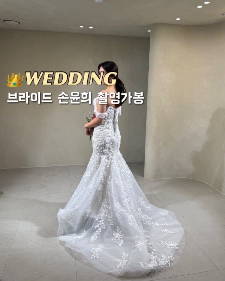 브라이드 손윤희 촬영 가봉 후기 신상 촬영드레스 선택 팁