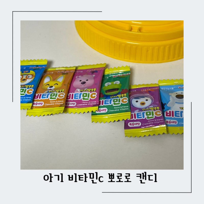 육아 필수템, 아기 뽀로로 비타민 C 캔디 사탕 권장량 언제부터?