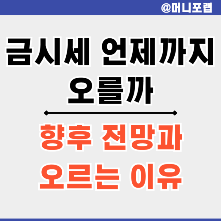  국제 금시세 전망 - 오늘의 금값 계속 오를까 금 투자 방법은