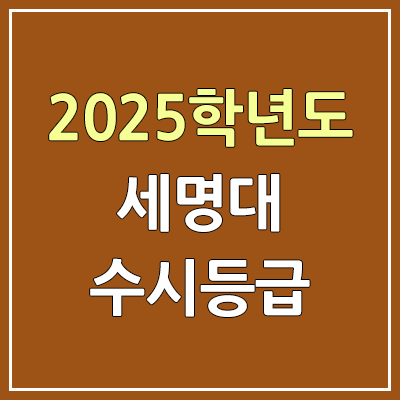 2025 세명대 수시등급, 예비번호 | 세명대학교 커트라인, 입결 2025 세명대 수시등급, 예비번호 | 세명대학교 커트라인, 입결