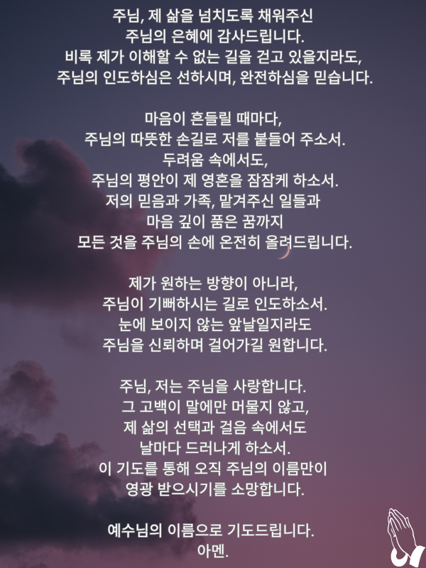  주님, 저를 인도하소서 