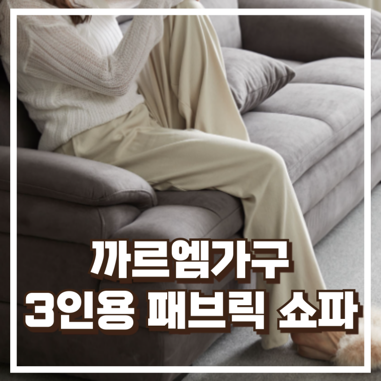  까르엠가구 올리브 3인용 아쿠아텍스 패브릭 소파 리뷰, 혜택가