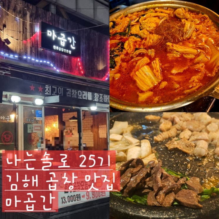  나는솔로 25기 미경, 영식, 영호가 방문한 김해 곱창 맛집 "마곱간"