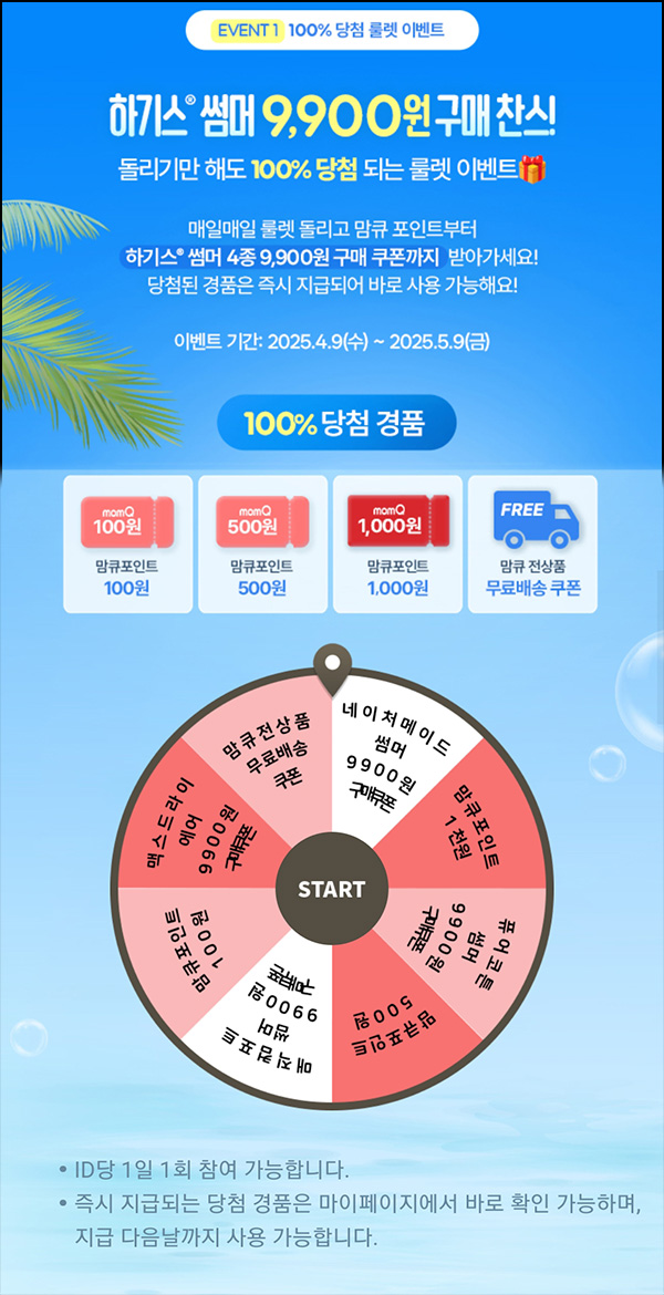 맘큐 룰렛이벤트(랜덤 적립금 및 쿠폰)즉당~05.09 맘큐 룰렛이벤트(랜덤 적립금 및 쿠폰)즉당~05.09