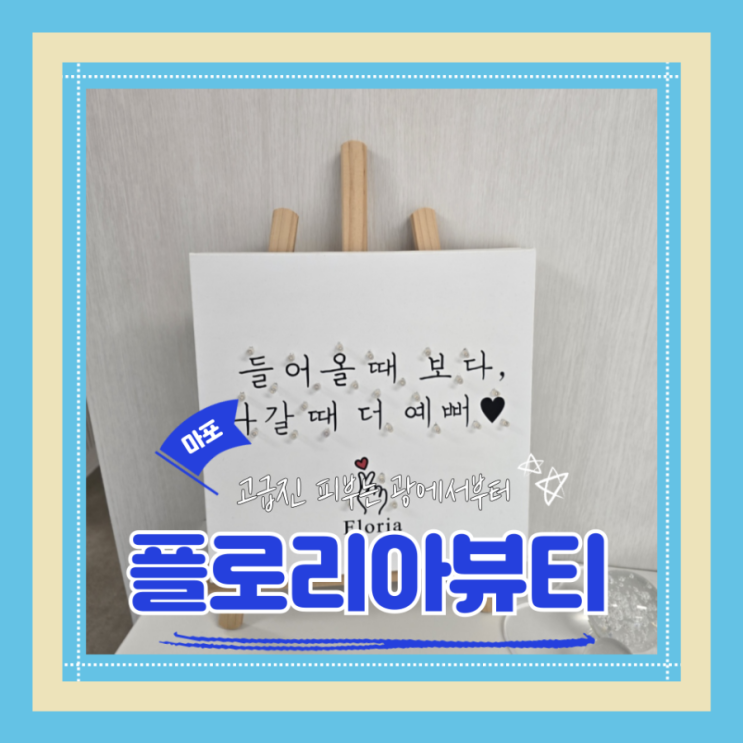  (마포역 피부관리) 피부재생앰플관리 속광충전 속건조해결 플로리아뷰티