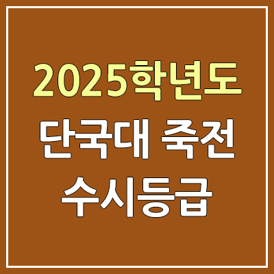 2025 단국대 죽전 수시등급, 예비번호 | 단국대학교 죽전캠퍼스 커트라인, 입결 2025 단국대 죽전 수시등급, 예비번호 | 단국대학교 죽전캠퍼스 커트라인, 입결