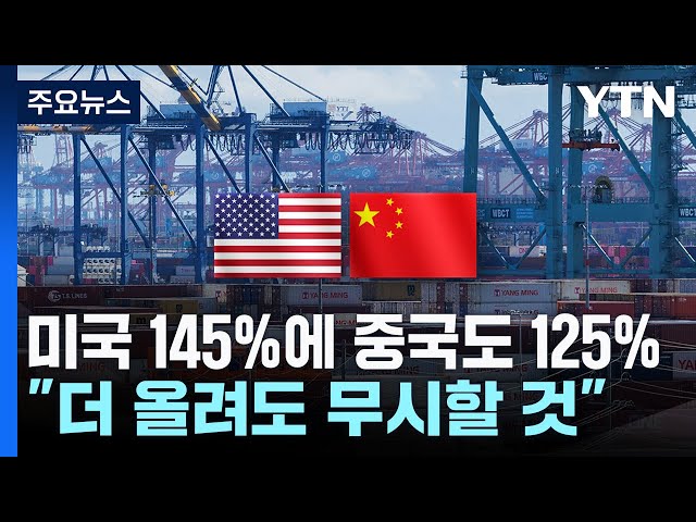 미국 145%에 중국도 125%..."더 올려도 무시할 것" 미국 145%에 중국도 125%..."더 올려도 무시할 것"