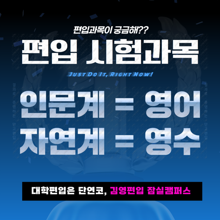  강남편입학원, 편입 주요대학은 편입영어와 편입수학 위주로 선발!! 그래서 김영편입 잠실캠퍼스에서 시작해야~~(김영잠실, 26대비편입, 편입시험과목, 편입준비방법, 편입5월시작)