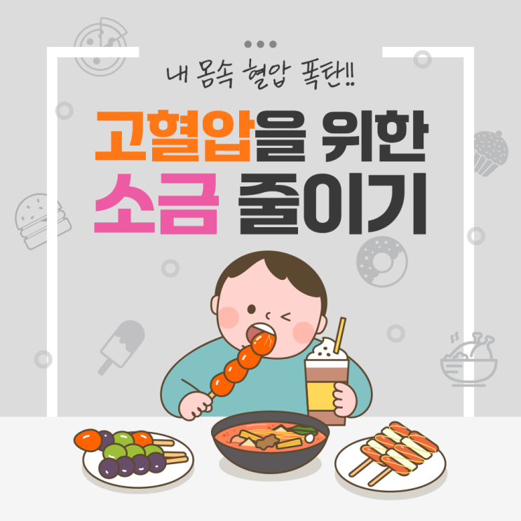  송도내과 내 몸속 혈압 폭탄!!고혈압을 위한 소금 줄이기