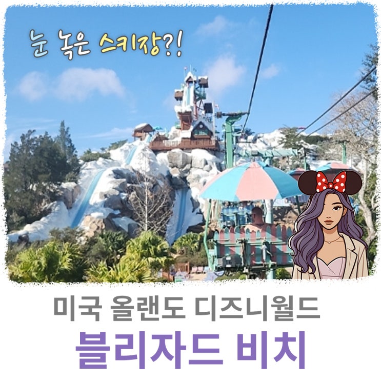  눈 녹은 스키장 컨셉 : 올랜도 디즈니월드 워터파크 블리자드비치 Blizzard Beach