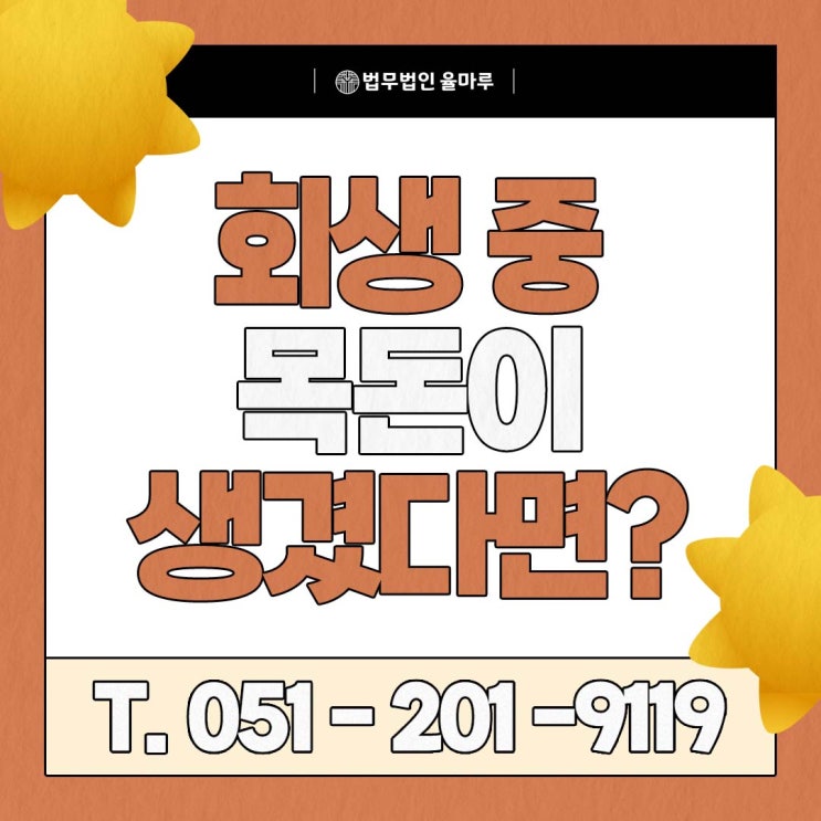  개인회생 중 갑자기 목돈이 생겼다면, 중도변제 가능할까요?