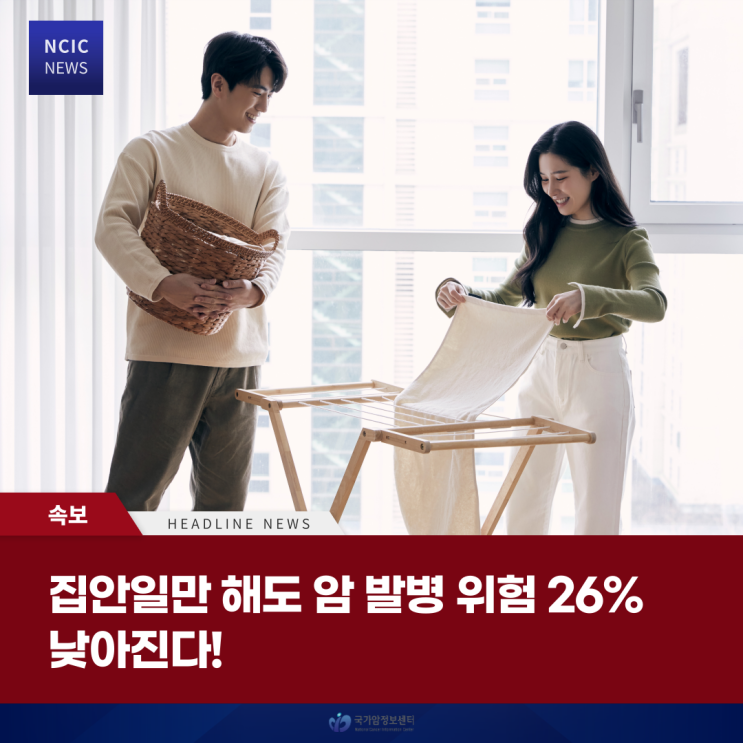  집안일만 해도 암 발병 위험 26% 낮아진다!