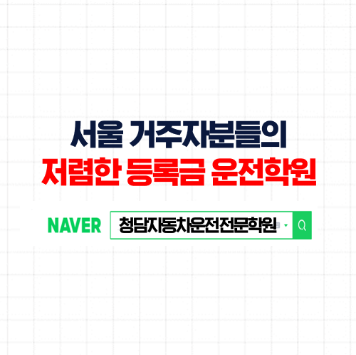 서울운전면허학원, 서울시 셔틀로 이동 가능한 갓성비 자동차학원