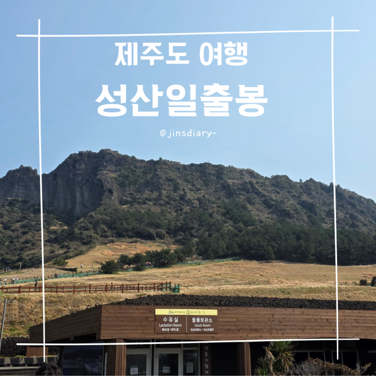  제주도 성산일출봉 승마체험 무료 산책코스