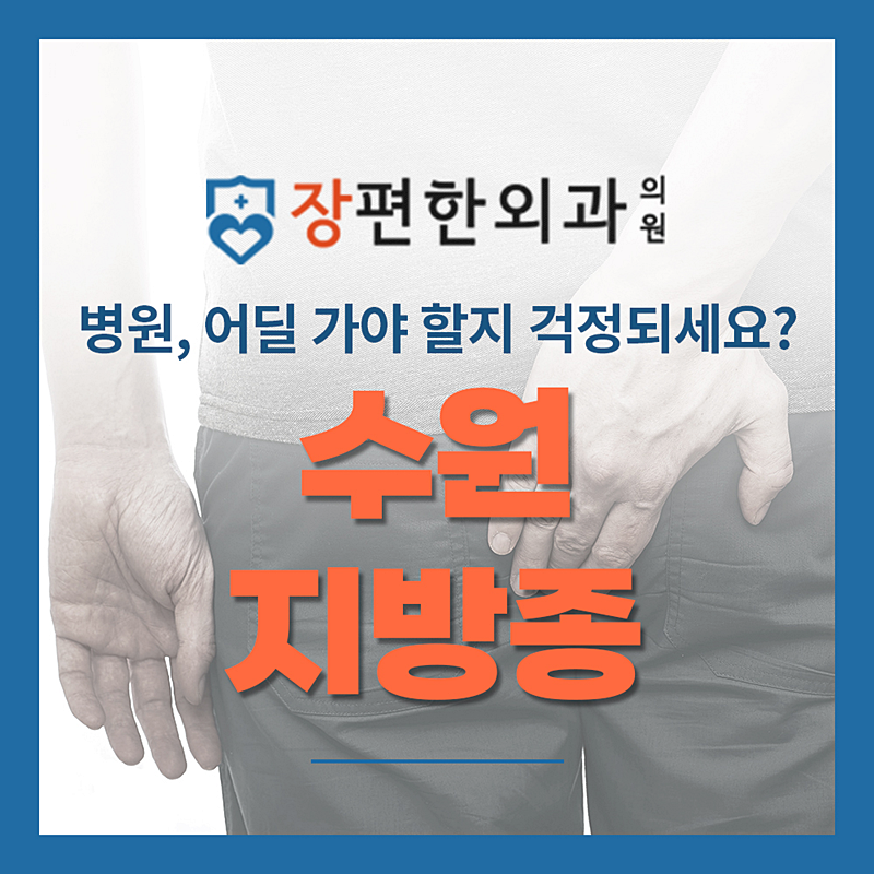 수원 지방종 제거 병원, 어딜 가야 할지 걱정되세요?