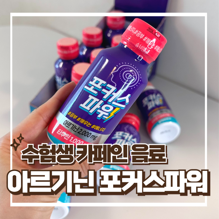  아르기닌 타우린 풍부한 솔브앤고 포커스파워 - 에너지드링크 카페인 음료 추천