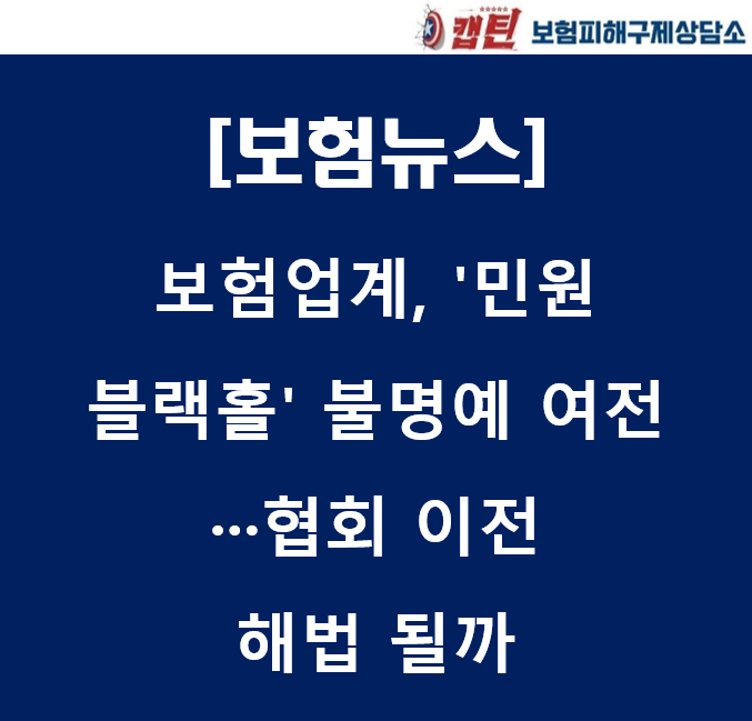 [<b>보험</b>뉴스]<b>보험</b>업계, '<b>민원</b> 블랙홀' 불명예 여전···<b>협회</b> 이전... 