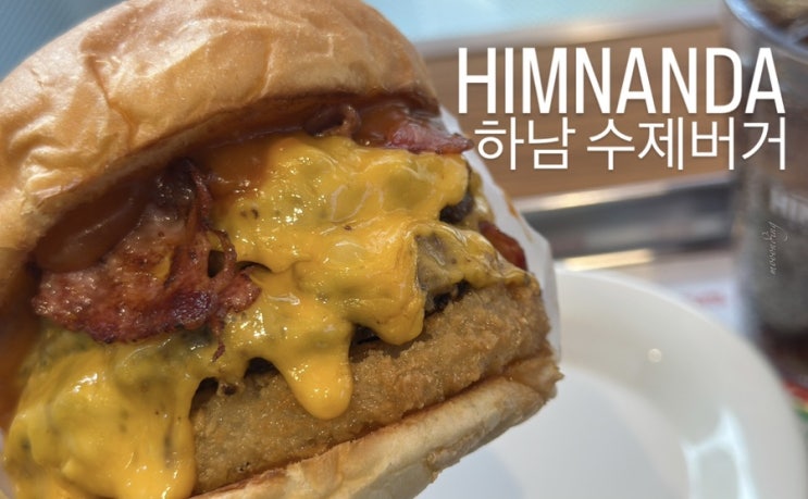  먹어본 수제버거 중에 순위권에 드는 힘난다 버거