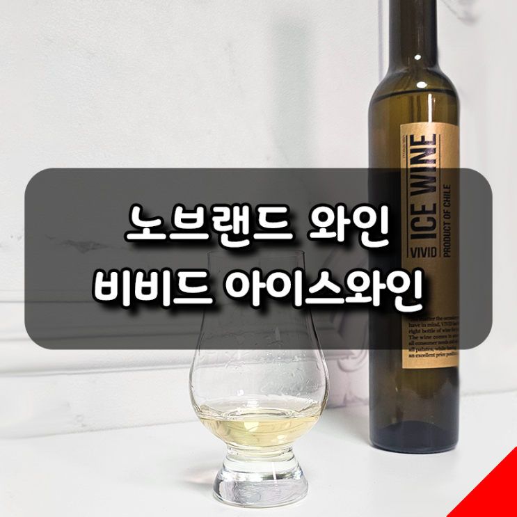  맛있는 가성비 와인 노브랜드 비비드아이스와인 추천
