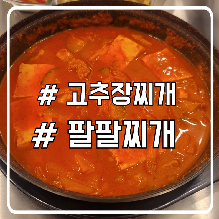  서초 교대 점심 고추장찌개 맛집 계란말이도 나오는 팔팔찌개
