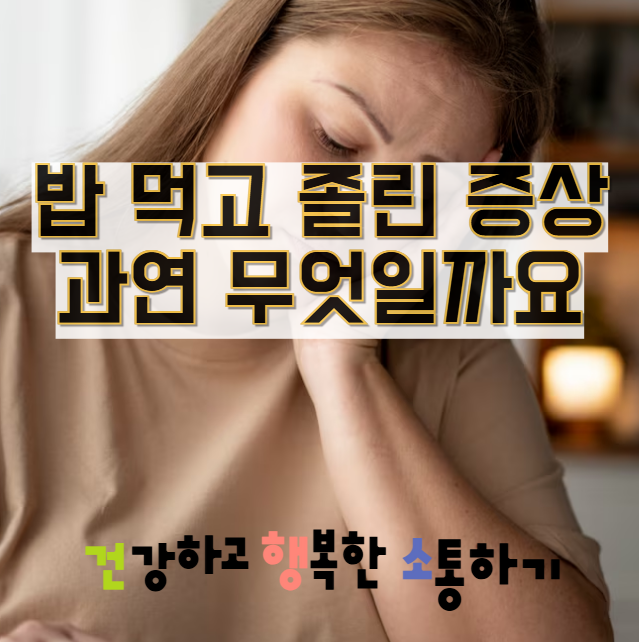  밥 먹고 졸린 증상 과연 무엇일까요