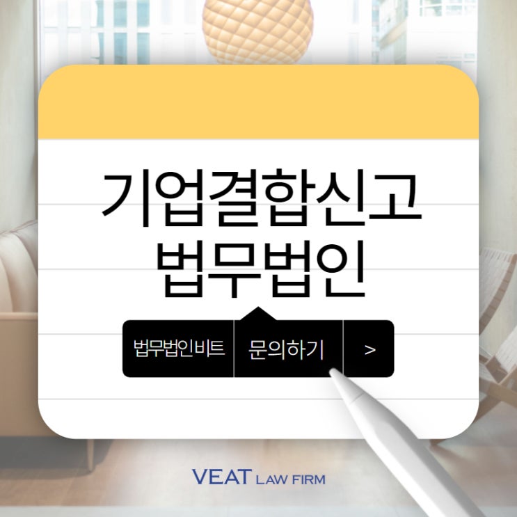  이사 선임 전, 기업결합신고 필요성 사전 검토 필수