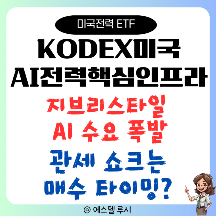  KODEX 미국AI전력핵심인프라 주가, 지브리 스타일 수요 폭발, 관세쇼크 매수 타이밍?