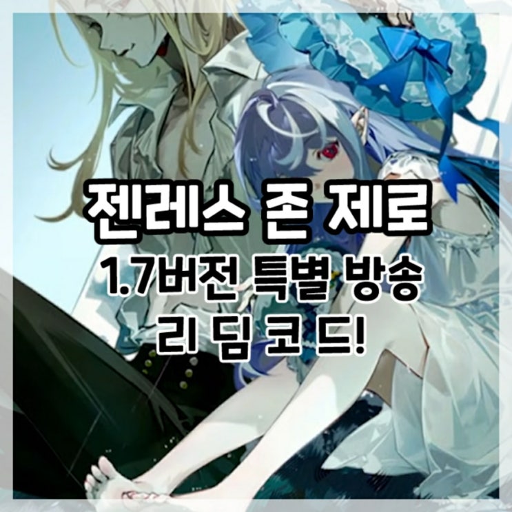  젠레스 존 제로-1.7버전 특별 방송 최신 리딤코드!