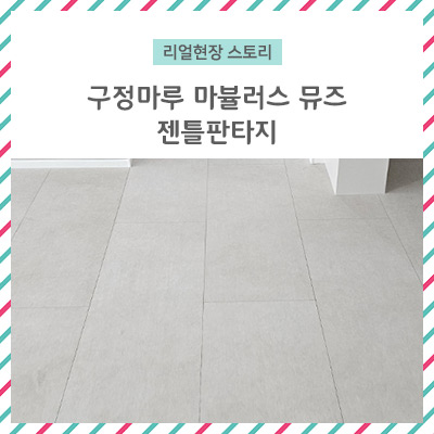 구정마루 마뷸러스뮤즈 젠틀판타지 / 반려동물안심인증을 받은 마뷸러스라인