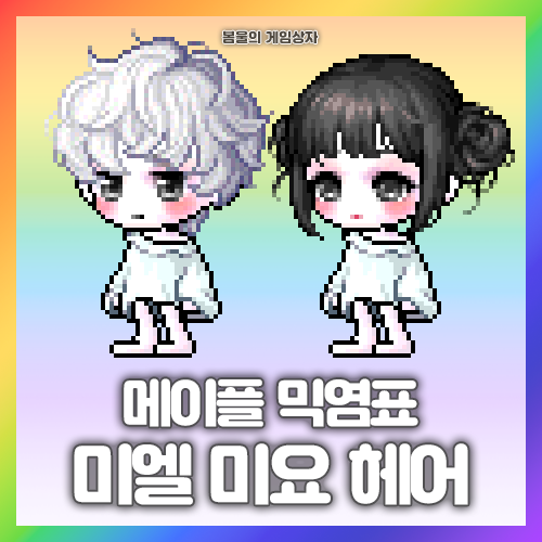  메이플스토리 미엘 헤어, 미요 헤어 믹염표