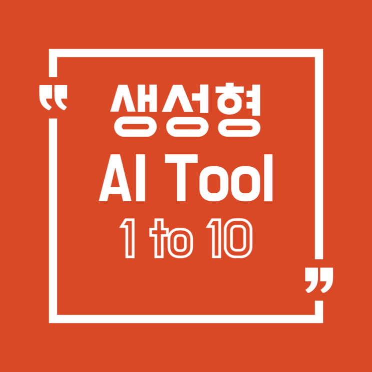  2025년 추천 생성형 AI 서비스! 무료 툴부터 업무 자동화까지 총정리
