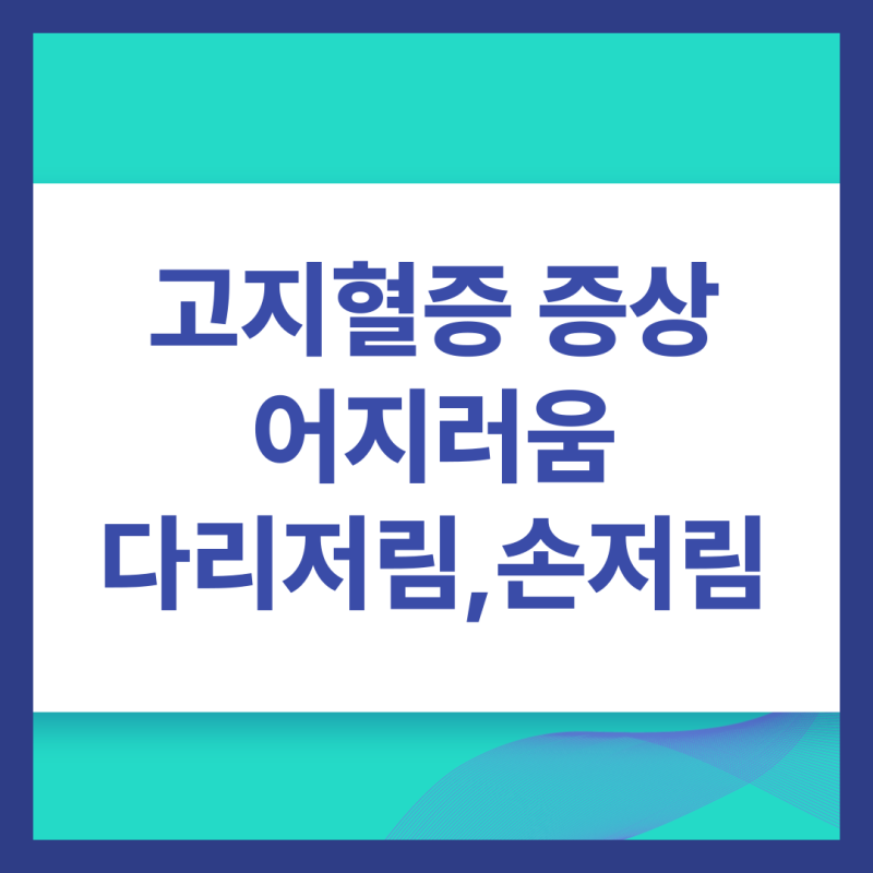 고지혈증 증상 다리저림, 손저림, 어지러움 치료방법