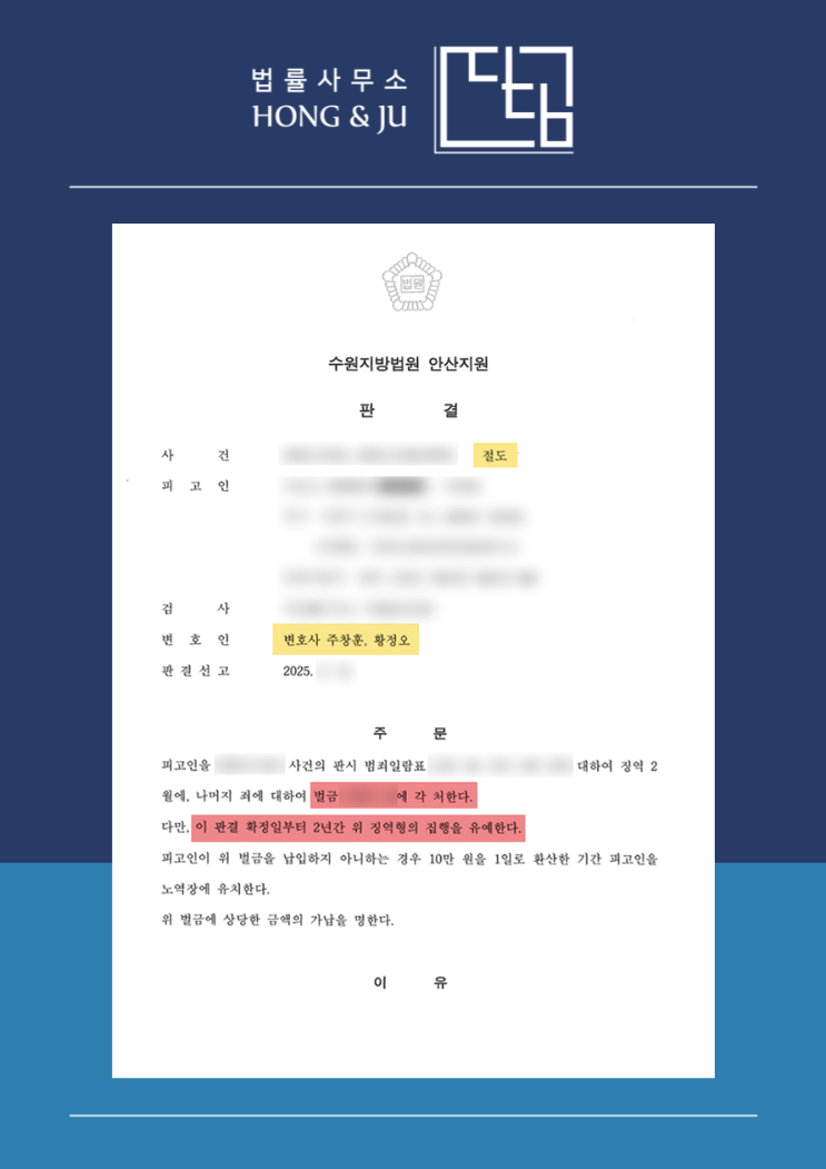  시흥절도죄변호사 집행유예 기간 중 절도, 결과는? (2025년)