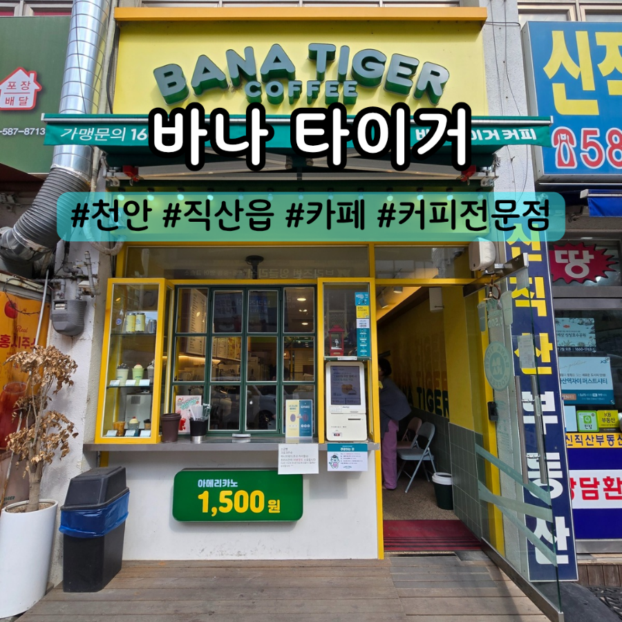 바나타이거 천안직산성환점 사진 1