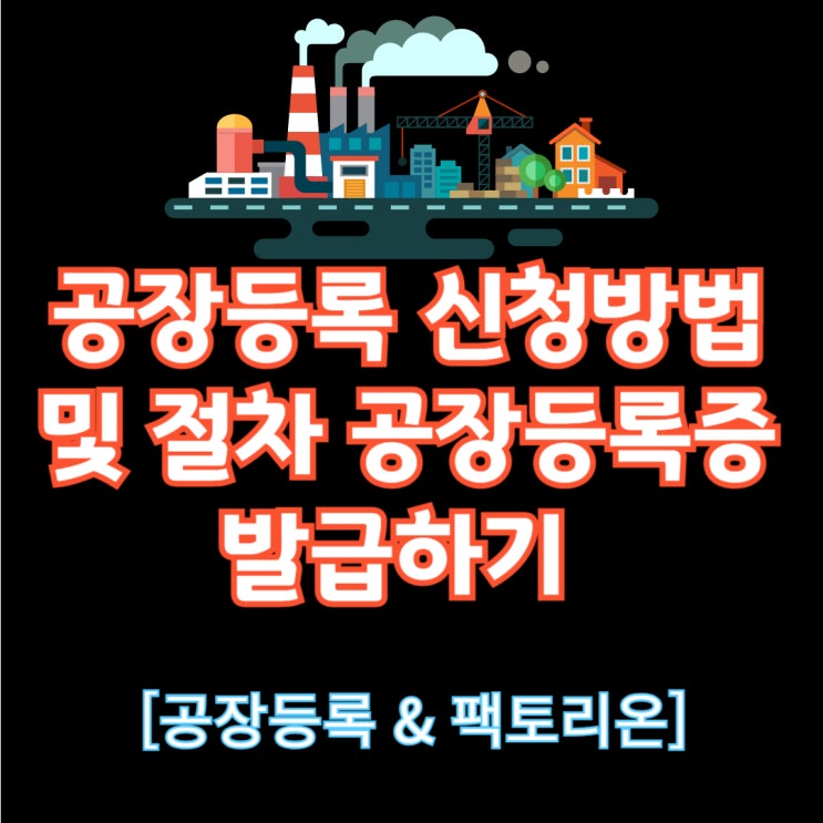  공장등록 신청 방법 및 절차와 공장등록증발급하기(+팩토리온)