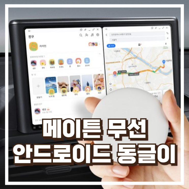  메이튼 무선 안드로이드 오토 프로 X RV1126 동글이 리뷰, 혜택가