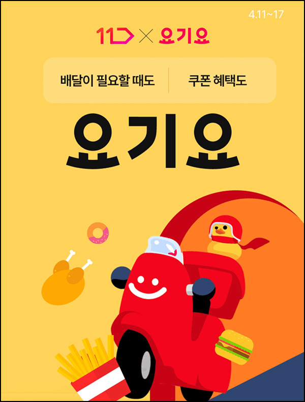 11번가 x 요기요 할인쿠폰 3종_전원~04.17 11번가 x 요기요 할인쿠폰 3종_전원~04.17