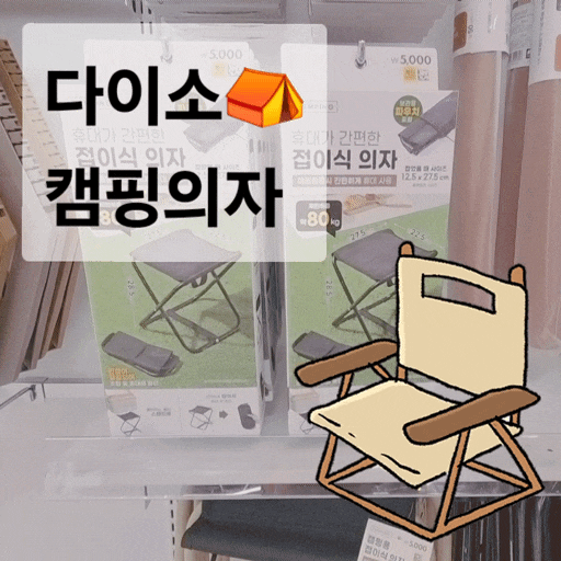  다이소 접이식 캠핑의자 종류 커버