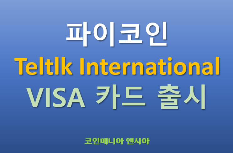  파이코인 텔톡(Teltlk 인터네셔널)과 파트너쉽을 통한 VISA 카드 출시 - 아마존, eBay, Apple Pay 사용가능